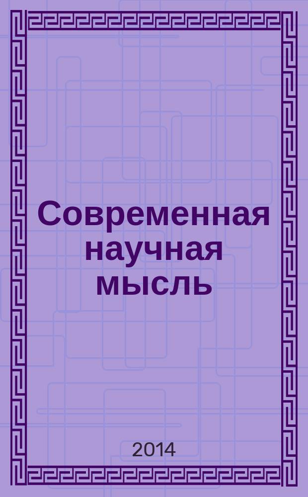 Современная научная мысль : научный журнал НИИ истории, экономики и права. 2014, № 2