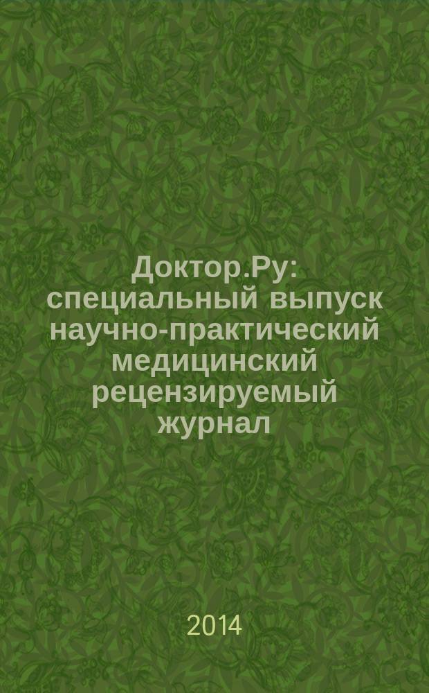 Доктор.Ру : специальный выпуск научно-практический медицинский рецензируемый журнал. 2014, № 2 (6) : Хирургия в гастроэнтерологии