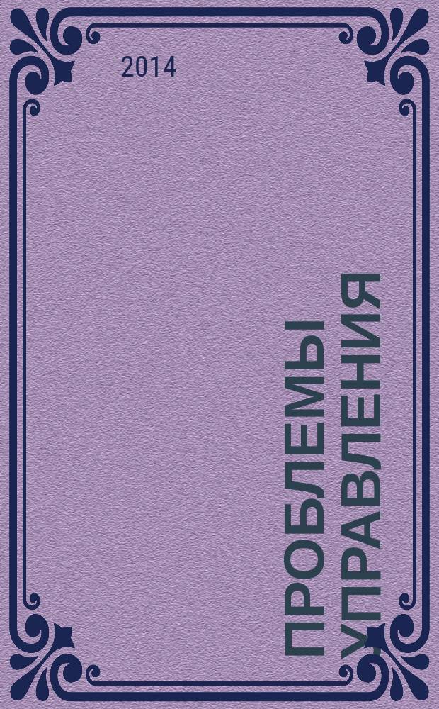 Проблемы управления : Ежемес. науч.-техн. журн. 2014, № 3