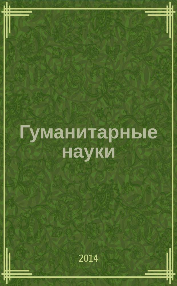 Гуманитарные науки : вестник Финансового университета научно-образовательный журнал. 2014, № 1 (13)