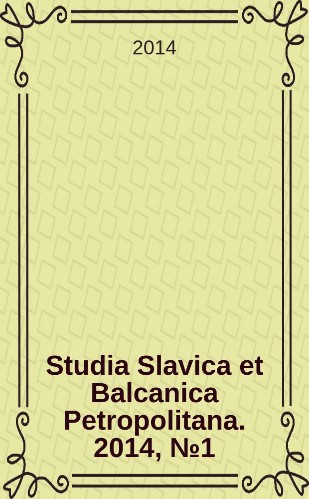 Studia Slavica et Balcanica Petropolitana. 2014, № 1 (15)
