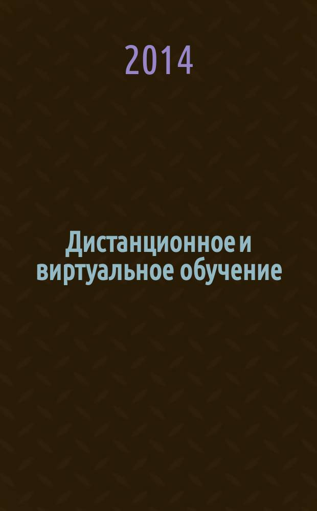 Дистанционное и виртуальное обучение : Дайджест рос. и зарубеж. прессы Ежемес. вып. 2014, № 6 (84)