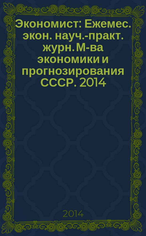 Экономист : Ежемес. экон. науч.-практ. журн. М-ва экономики и прогнозирования СССР. 2014, № 6