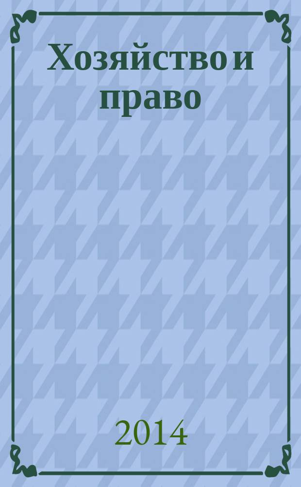 Хозяйство и право : Ежемес. обществ.-полит. и науч.-теорет. журн. Орган М-ва юст. СССР и Гос. арбитража при Совете Министров СССР. 2014, № 6 (449)