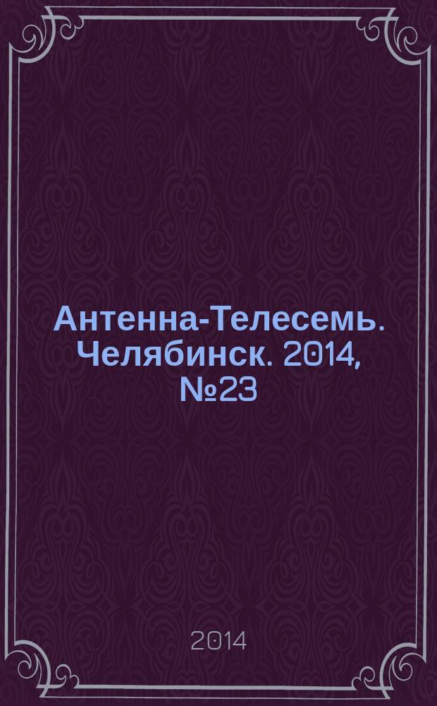 Антенна-Телесемь. Челябинск. 2014, № 23 (635)