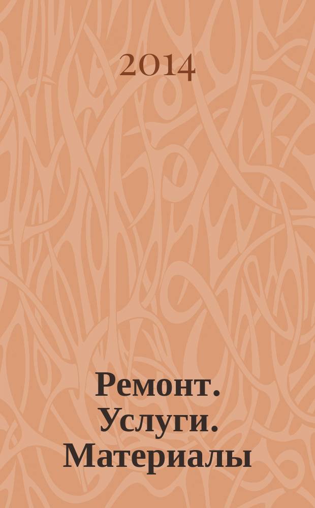 Ремонт. Услуги. Материалы : еженедельный рекламно-информационный журнал. 2014, № 19 (548)