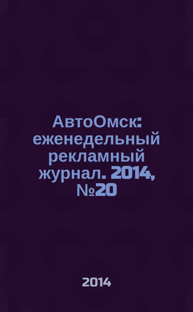 АвтоОмск : еженедельный рекламный журнал. 2014, № 20 (794)