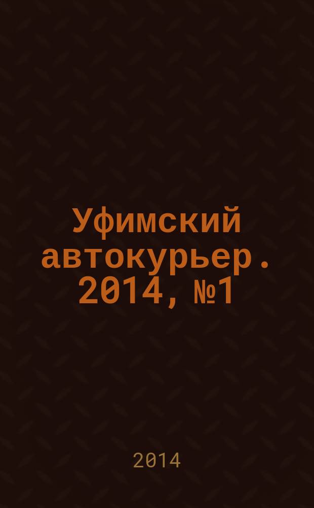 Уфимский автокурьер. 2014, № 1/6, июнь