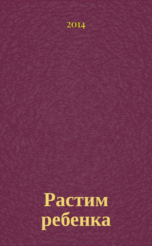 Растим ребенка : полезные советы для мам. 2014, № 3 (16)