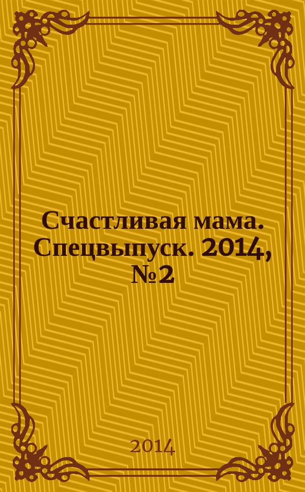 Счастливая мама. Спецвыпуск. 2014, № 2 (18)