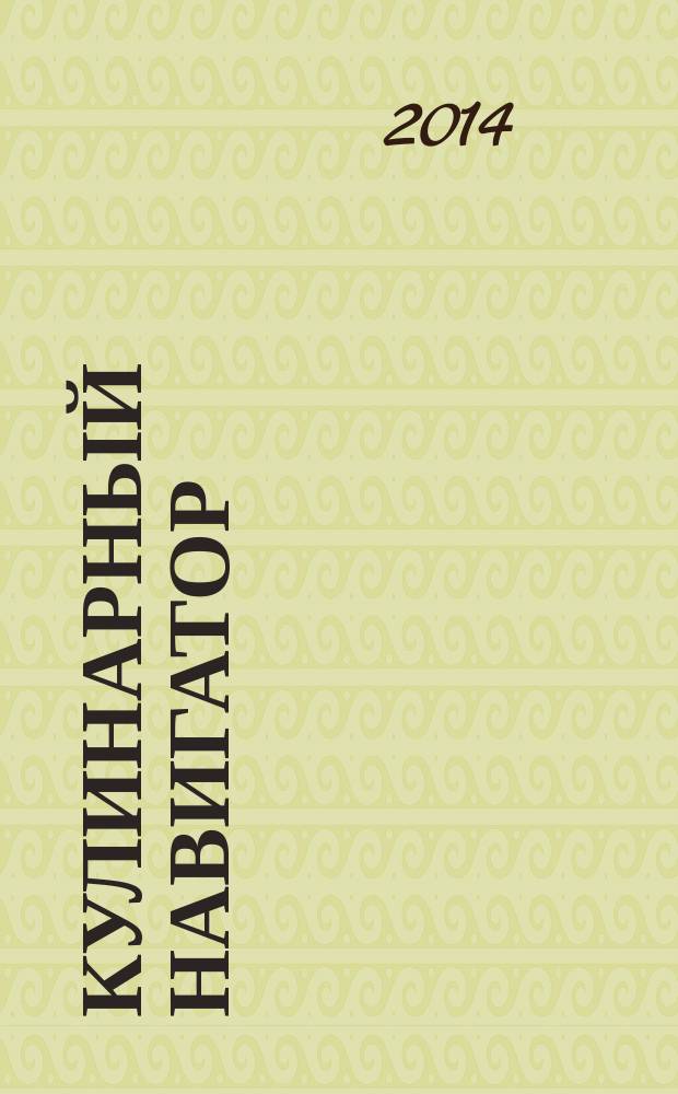 Кулинарный навигатор : гид по вкусным местам Улан-Удэ. 2014, № 5 (19)