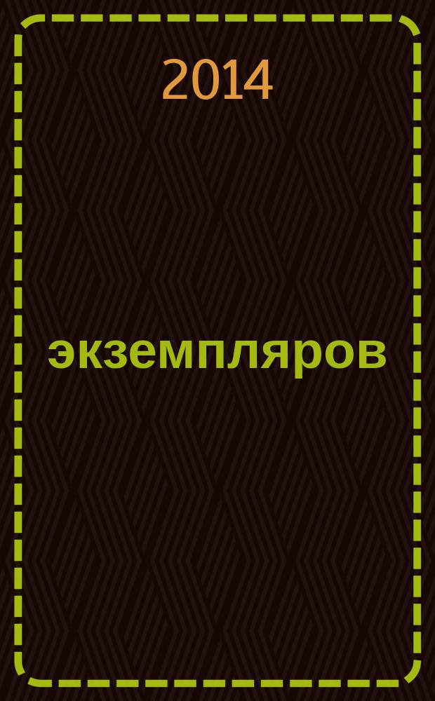 1000 экземпляров : журнал не для всех. 2014, 4 (96)