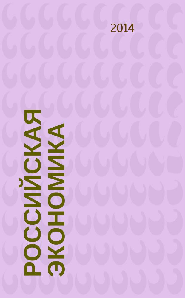 Российская экономика : Тенденции и перспективы. Вып. 35 : ... в 2013 году