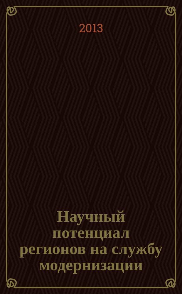 Научный потенциал регионов на службу модернизации : межвузовский сборник научных статей. 2013, № 3 (6), т. 1