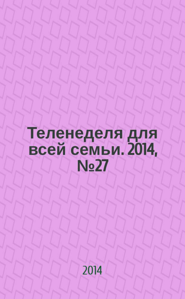 Теленеделя для всей семьи. 2014, № 27 (437)