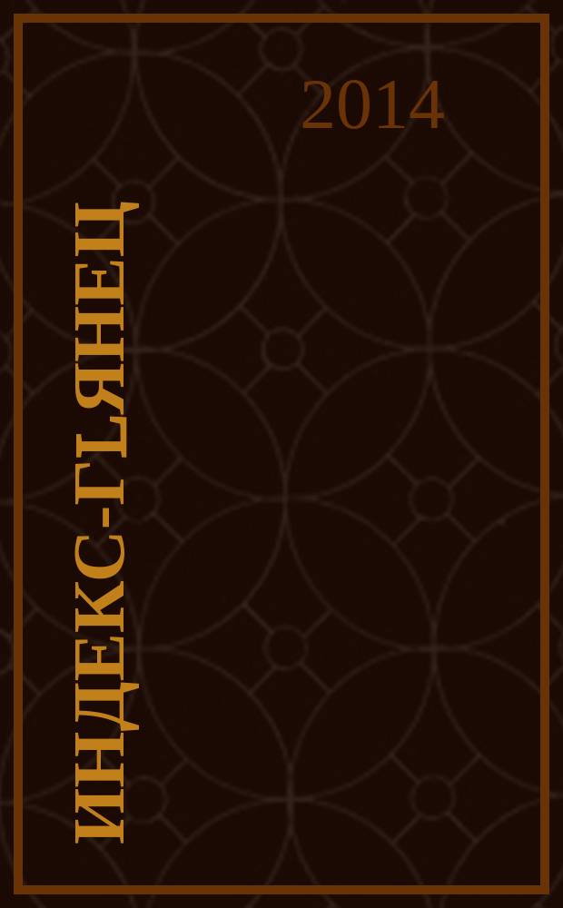 Индекс-Гlянец = Gl magazine : могу себе позволить