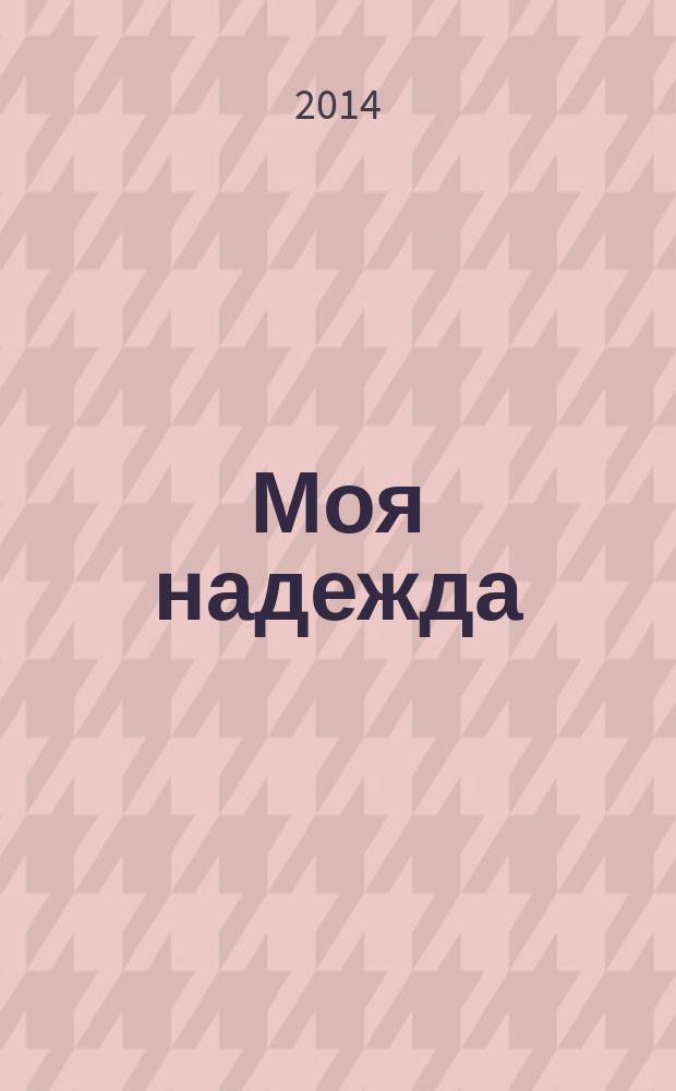 Моя надежда : нижегородский православный женский журнал. 2014, № 1