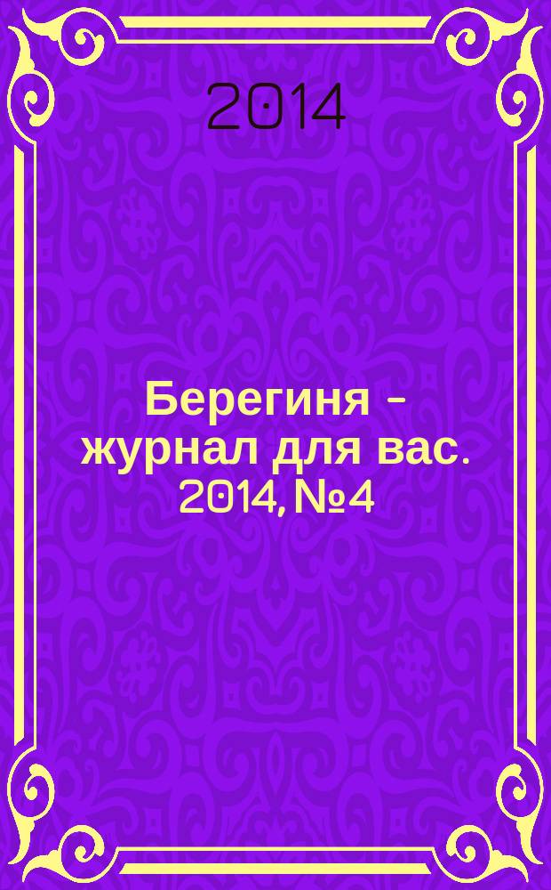 Берегиня - журнал для вас. 2014, № 4