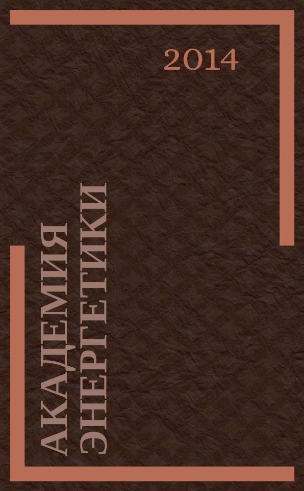 Академия энергетики : аналитика, идеи, проекты. 2014, № 3 (59)