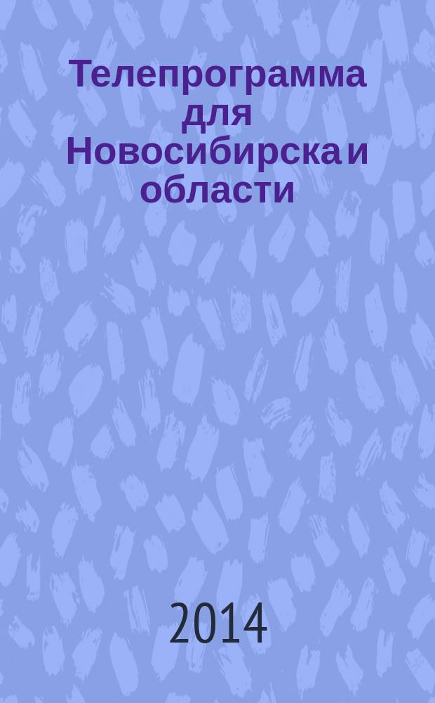 Телепрограмма для Новосибирска и области : Комсомольская правда. 2014, № 15 (524)