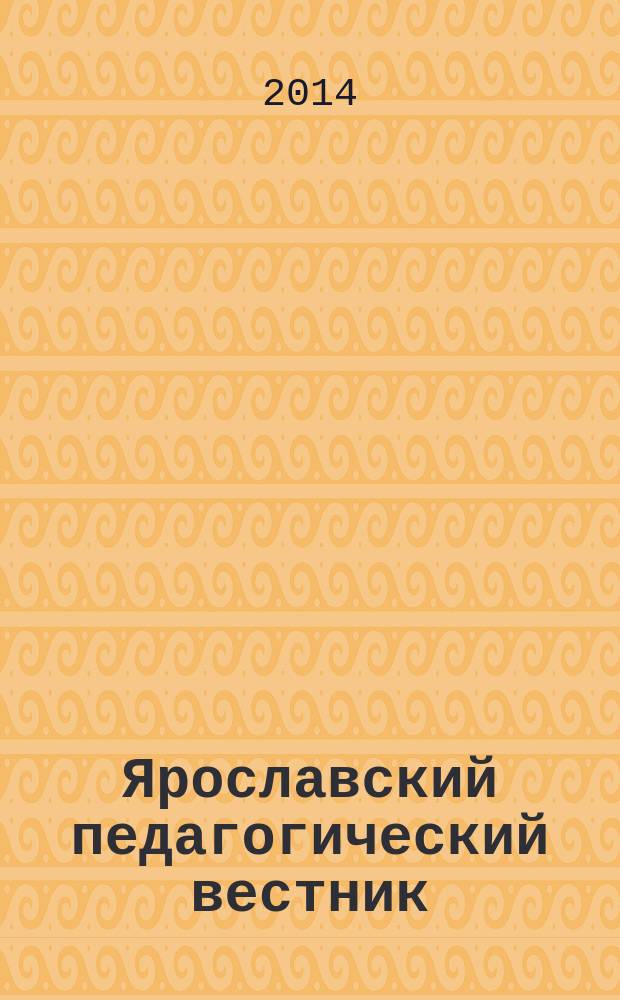 Ярославский педагогический вестник : научный журнал. 2014, № 2