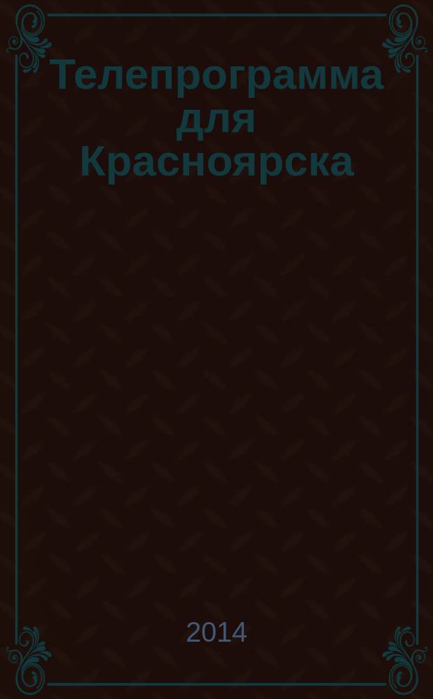 Телепрограмма для Красноярска : Комсомольская правда. 2014, № 21 (637)