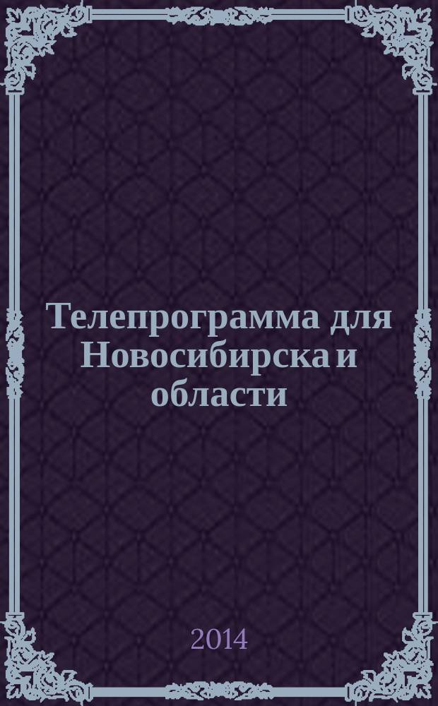 Телепрограмма для Новосибирска и области : Комсомольская правда. 2014, № 21 (530)