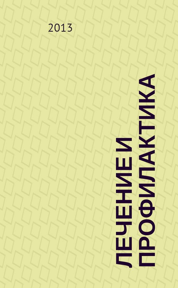 Лечение и профилактика : теория, наука, практика научно-практический медицинский журнал. 2013, № 3 (7)
