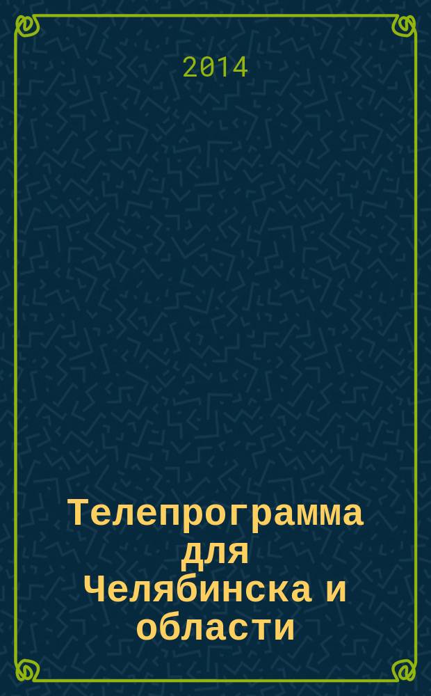 Телепрограмма для Челябинска и области : Комсомольская правда. 2014, № 22 (638)