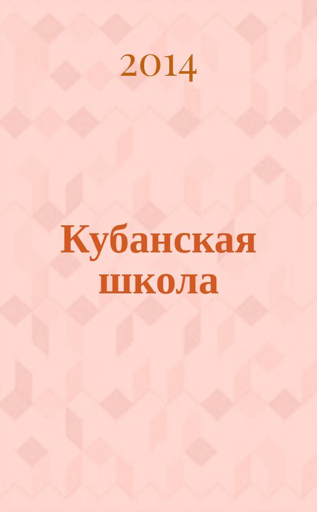 Кубанская школа : научно-методический журнал. 2014, № 2