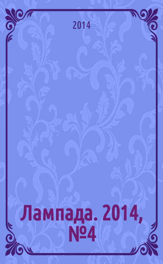 Лампада. 2014, № 4 (97)