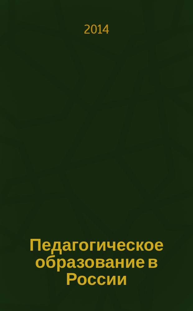 Педагогическое образование в России : научный журнал научное издание ГОУ ВПО "Уральский государственный педагогический университет". 2014, № 4