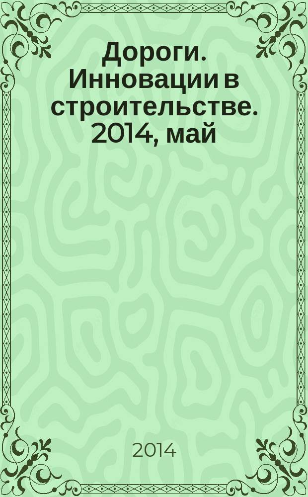 Дороги. Инновации в строительстве. 2014, май (37)