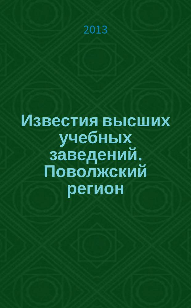 Известия высших учебных заведений. Поволжский регион : научно-практический журнал. 2013, № 1