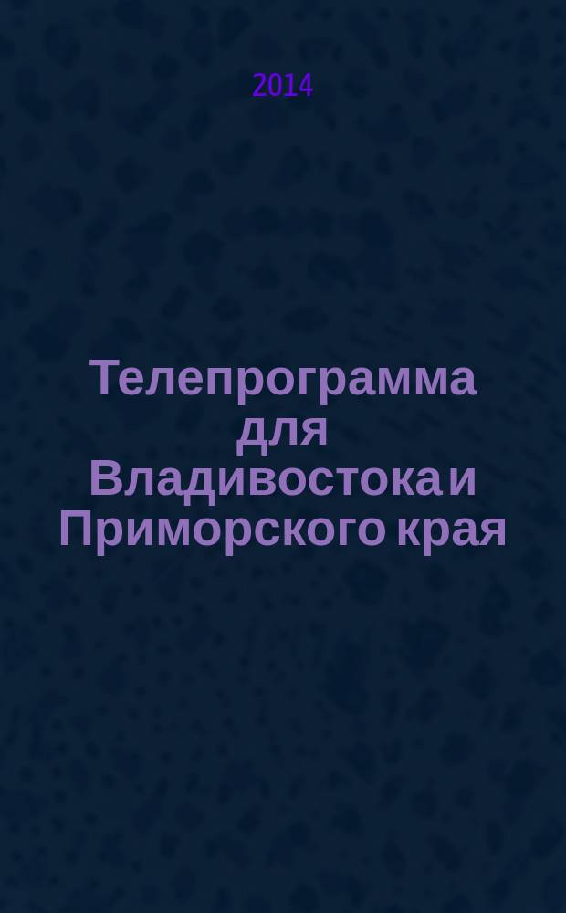 Телепрограмма для Владивостока и Приморского края : Комсомольская правда. 2014, № 18 (634)