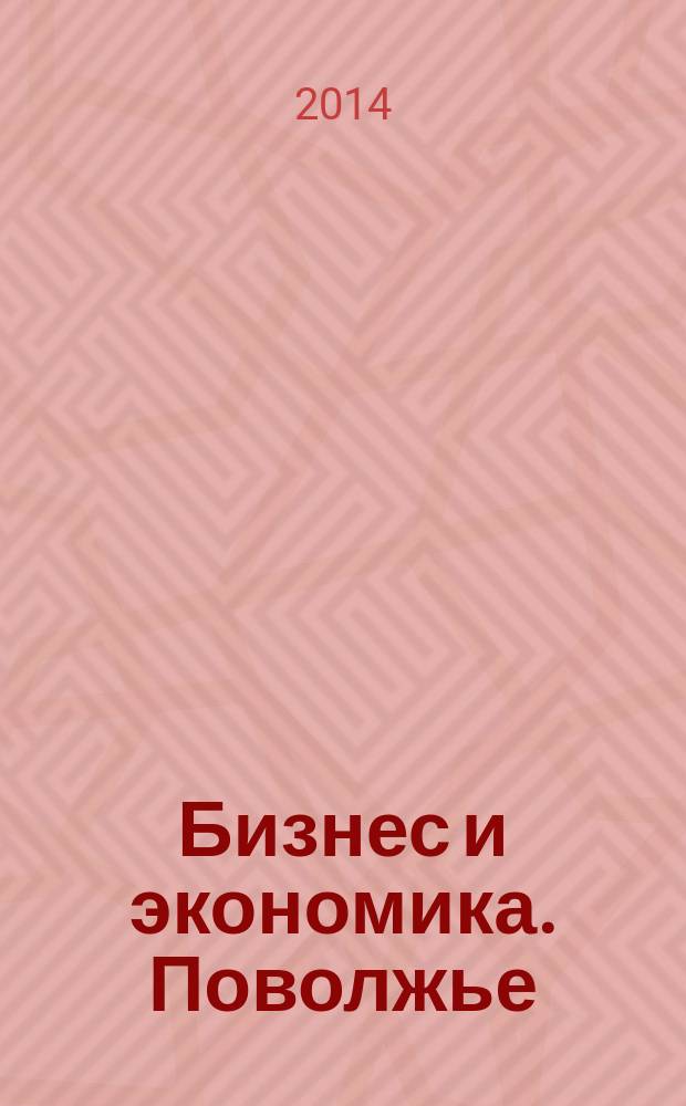Бизнес и экономика. Поволжье : рекламное СМИ. 2014, № 1 (5) : Образование