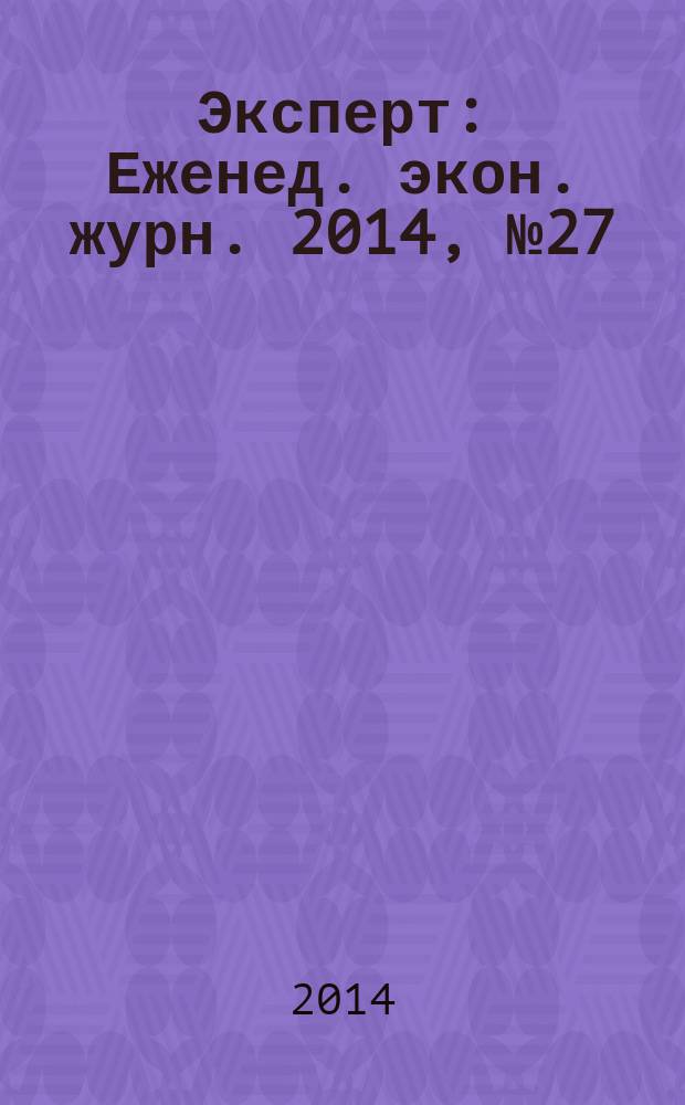 Эксперт : Еженед. экон. журн. 2014, № 27 (906)