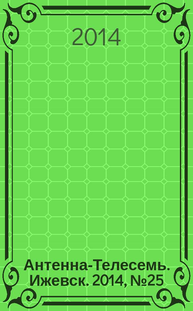 Антенна-Телесемь. Ижевск. 2014, № 25 (511)