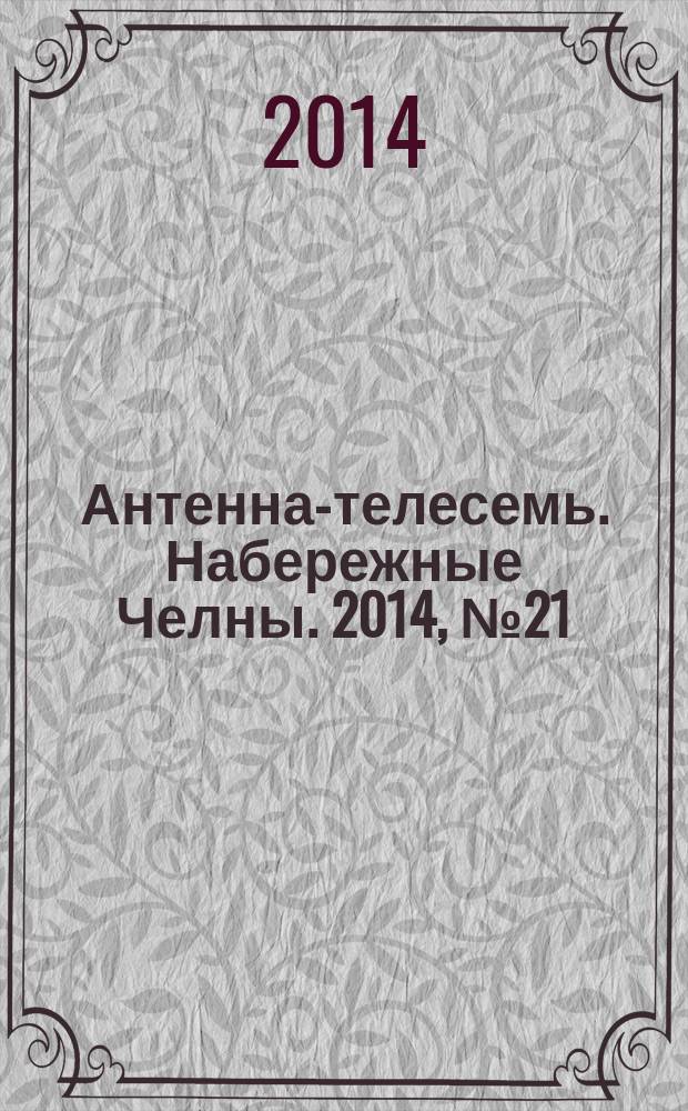 Антенна-телесемь. Набережные Челны. 2014, № 21 (369)