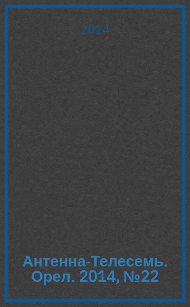 Антенна-Телесемь. Орел. 2014, № 22 (791)