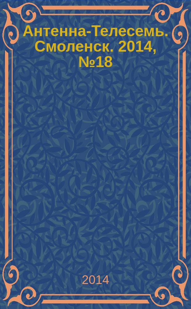 Антенна-Телесемь. Смоленск. 2014, № 18 (213)
