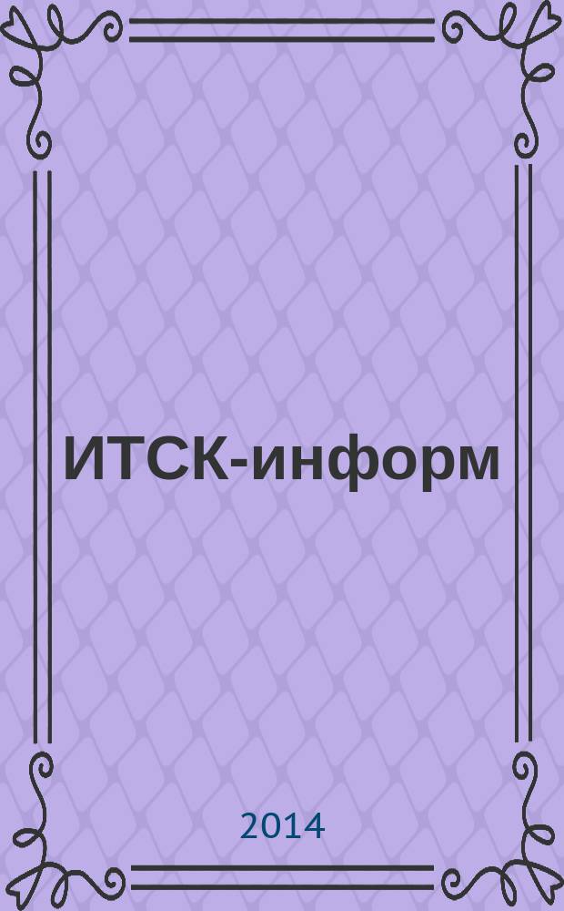 ИТСК-информ : журнал информационно-технологической сервисной компании. 2014, № 1