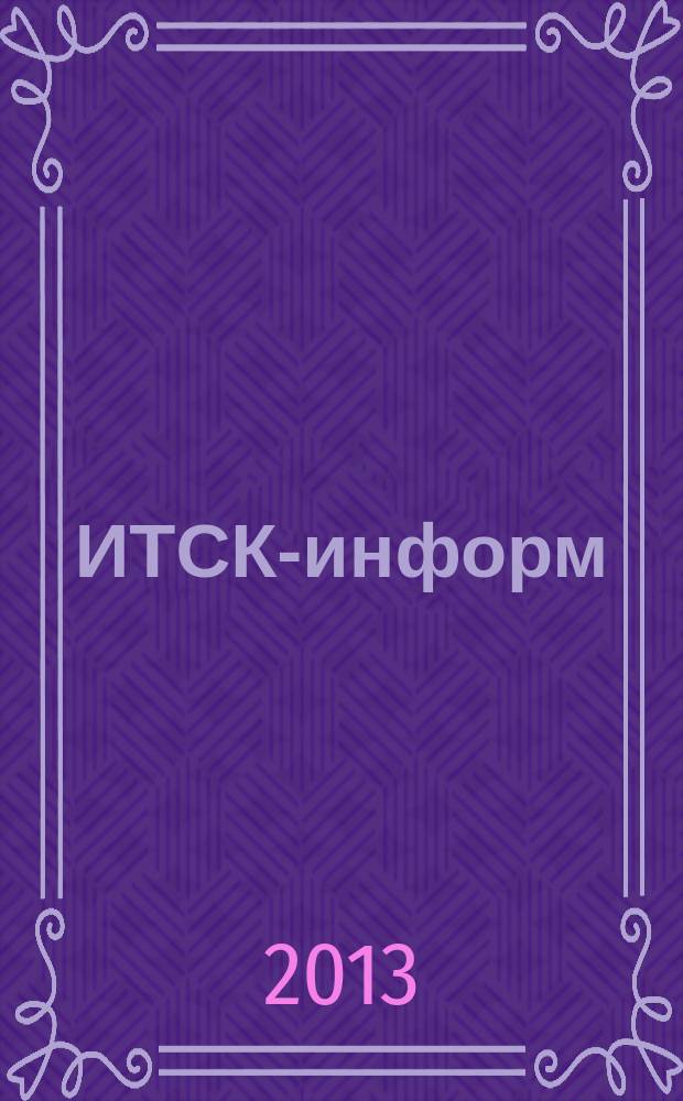 ИТСК-информ : журнал информационно-технологической сервисной компании. 2013, № 4