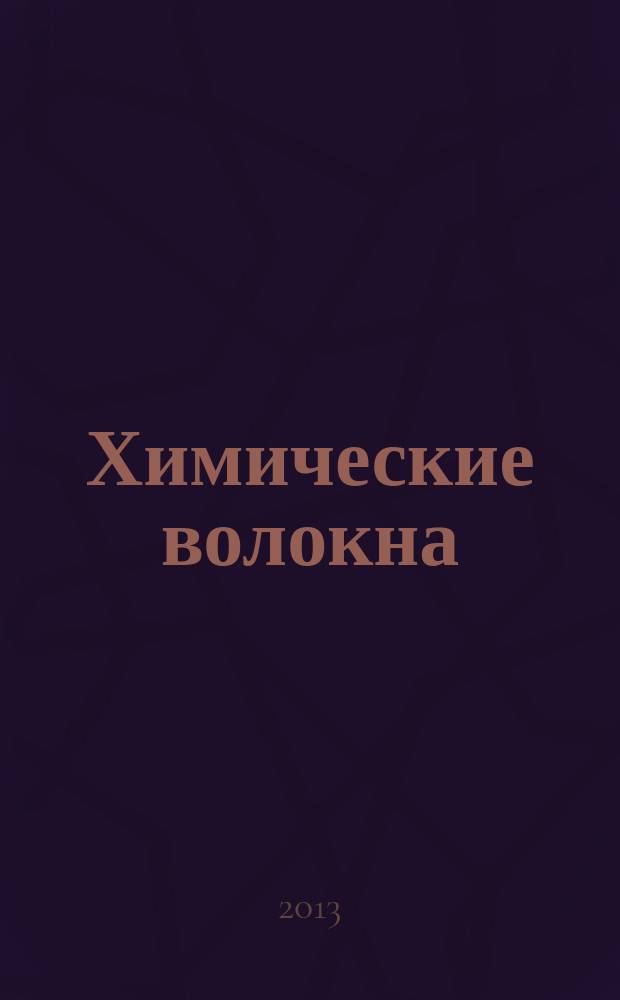 Химические волокна : Орган Гос. Ком. Совета Министров СССР по химии. 2013, № 4