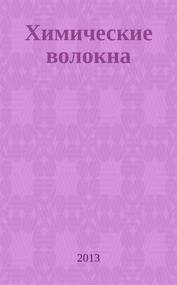 Химические волокна : Орган Гос. Ком. Совета Министров СССР по химии. 2013, № 2