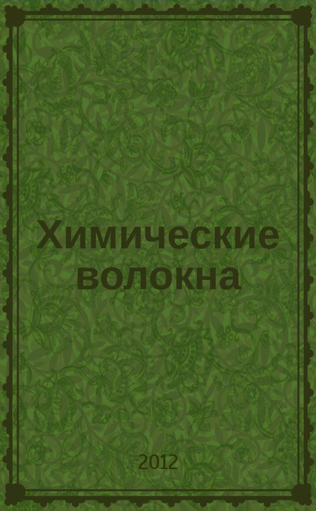 Химические волокна : Орган Гос. Ком. Совета Министров СССР по химии. 2012, № 3