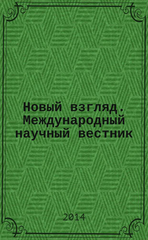 Новый взгляд. Международный научный вестник : сборник научных трудов. Вып. 3