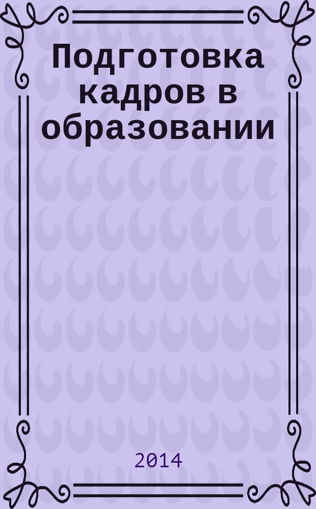 Подготовка кадров в образовании: проблемы, опыт, перспективы : сборник научных трудов. 2014, вып. 2