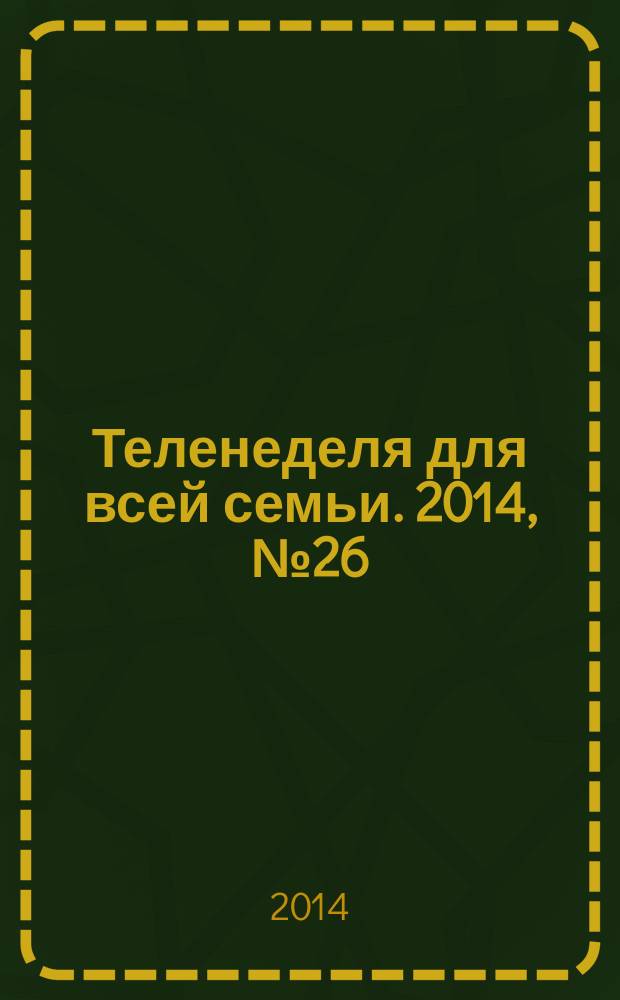Теленеделя для всей семьи. 2014, № 26 (285)