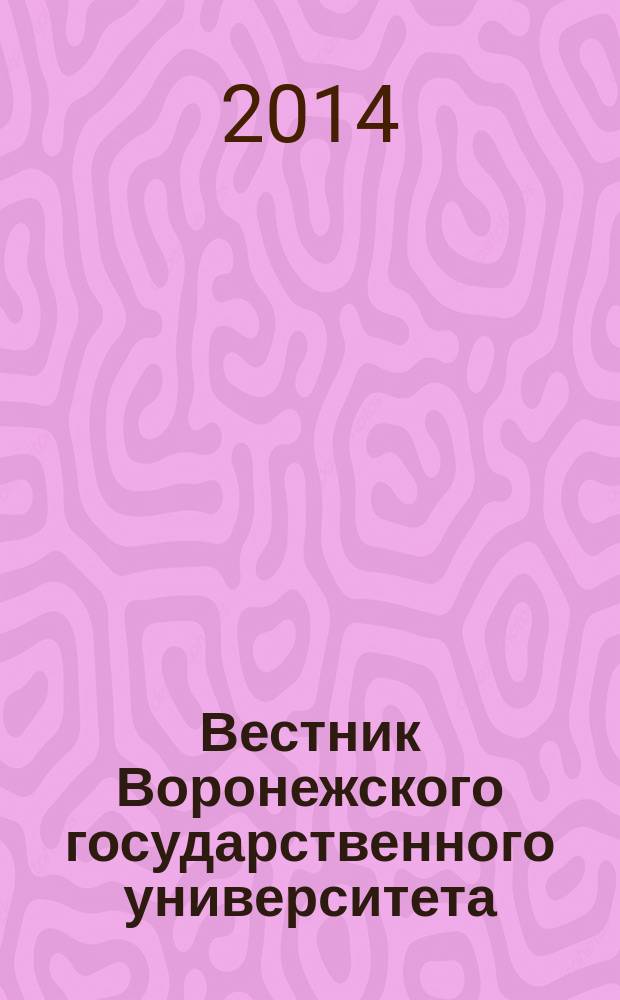 Вестник Воронежского государственного университета : Науч. журн. 2014, № 1